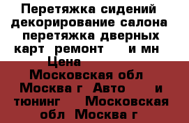 Перетяжка сидений, декорирование салона, перетяжка дверных карт, ремонт SRS и мн › Цена ­ 15 000 - Московская обл., Москва г. Авто » GT и тюнинг   . Московская обл.,Москва г.